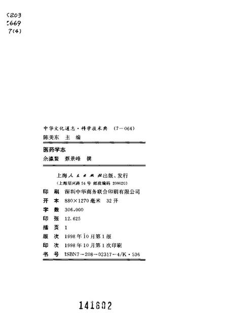 《中华文化通志第典科学技术医药学志》.pdf电子版_其他志插图2