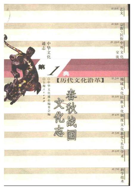 《中华文化通志第典历代文化沿革春秋战国文化志》.pdf电子版_其他志