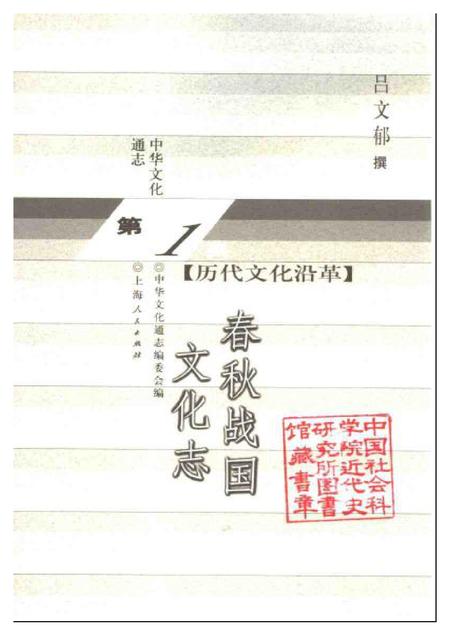 《中华文化通志第典历代文化沿革春秋战国文化志》.pdf电子版_其他志插图1