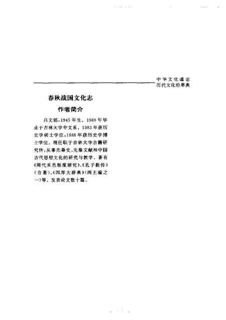 《中华文化通志第典历代文化沿革春秋战国文化志》.pdf电子版_其他志插图5