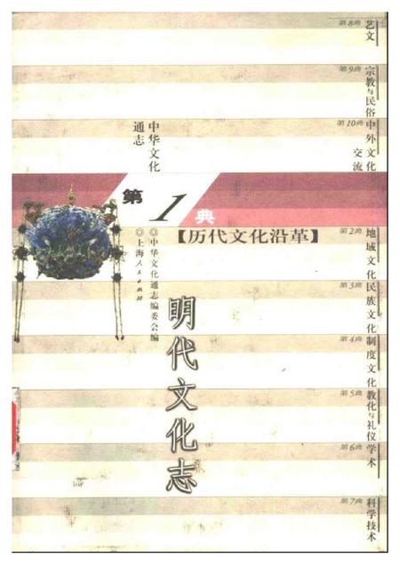 《中华文化通志第典历代文化沿革明代文化志》.pdf电子版_其他志插图 《中华文化通志第典历代文化沿革明代文化志》.pdf电子版_其他志插图