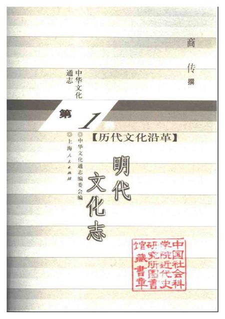 《中华文化通志第典历代文化沿革明代文化志》.pdf电子版_其他志插图1 《中华文化通志第典历代文化沿革明代文化志》.pdf电子版_其他志插图1