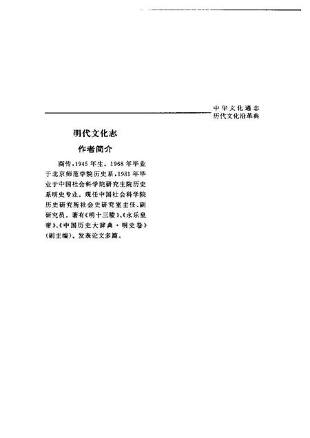 《中华文化通志第典历代文化沿革明代文化志》.pdf电子版_其他志插图5 《中华文化通志第典历代文化沿革明代文化志》.pdf电子版_其他志插图5