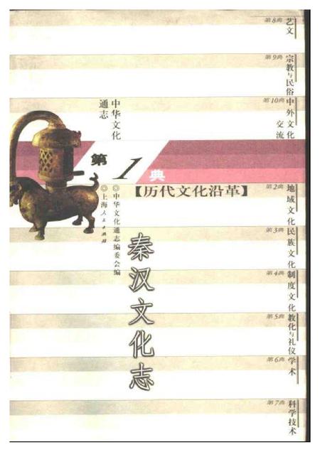 《中华文化通志第典历代文化沿革秦汉文化志》.pdf电子版_其他志插图 《中华文化通志第典历代文化沿革秦汉文化志》.pdf电子版_其他志插图