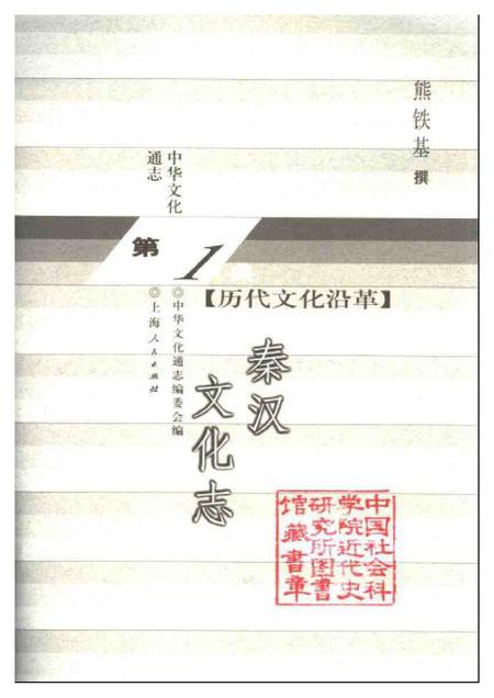 《中华文化通志第典历代文化沿革秦汉文化志》.pdf电子版_其他志插图1 《中华文化通志第典历代文化沿革秦汉文化志》.pdf电子版_其他志插图1