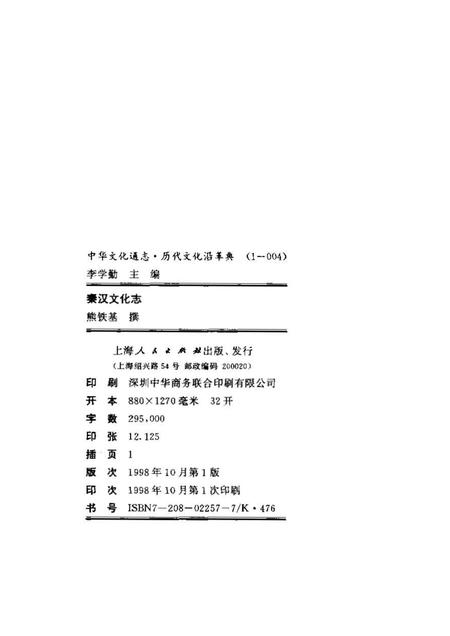 《中华文化通志第典历代文化沿革秦汉文化志》.pdf电子版_其他志插图2 《中华文化通志第典历代文化沿革秦汉文化志》.pdf电子版_其他志插图2