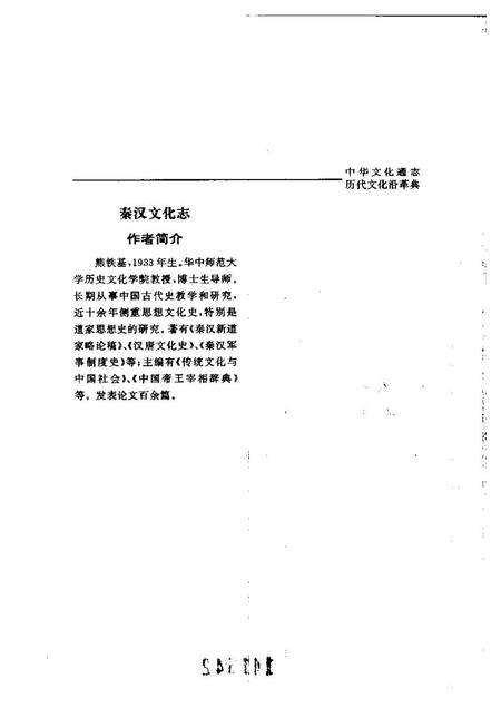 《中华文化通志第典历代文化沿革秦汉文化志》.pdf电子版_其他志插图5 《中华文化通志第典历代文化沿革秦汉文化志》.pdf电子版_其他志插图5
