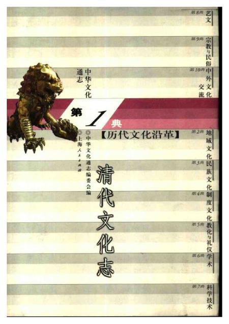 《中华文化通志第典历代文化沿革清代文化志》.pdf电子版_其他志