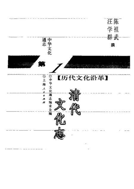 《中华文化通志第典历代文化沿革清代文化志》.pdf电子版_其他志插图1
