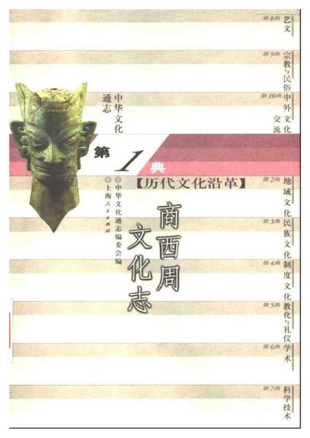 《中华文化通志第典历代文化沿革商西周文化志》.pdf电子版_其他志插图 《中华文化通志第典历代文化沿革商西周文化志》.pdf电子版_其他志插图