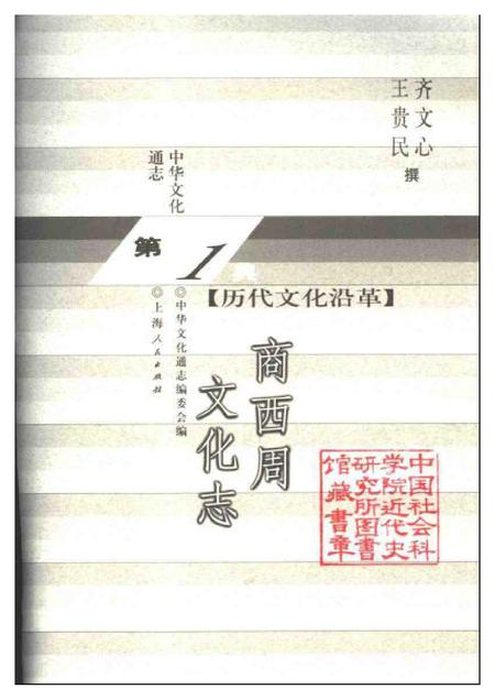 《中华文化通志第典历代文化沿革商西周文化志》.pdf电子版_其他志插图1 《中华文化通志第典历代文化沿革商西周文化志》.pdf电子版_其他志插图1