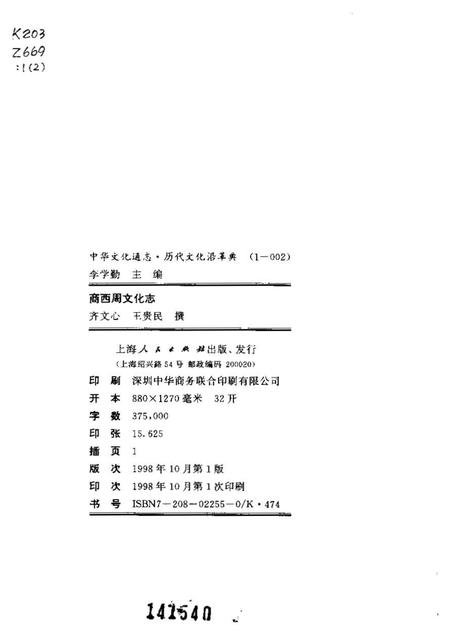 《中华文化通志第典历代文化沿革商西周文化志》.pdf电子版_其他志插图2 《中华文化通志第典历代文化沿革商西周文化志》.pdf电子版_其他志插图2