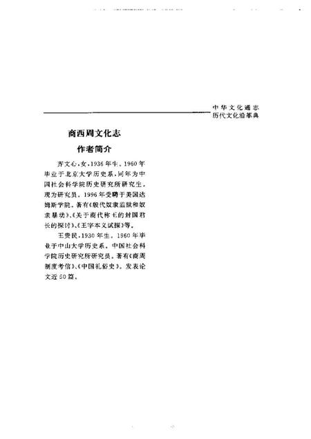 《中华文化通志第典历代文化沿革商西周文化志》.pdf电子版_其他志插图5 《中华文化通志第典历代文化沿革商西周文化志》.pdf电子版_其他志插图5