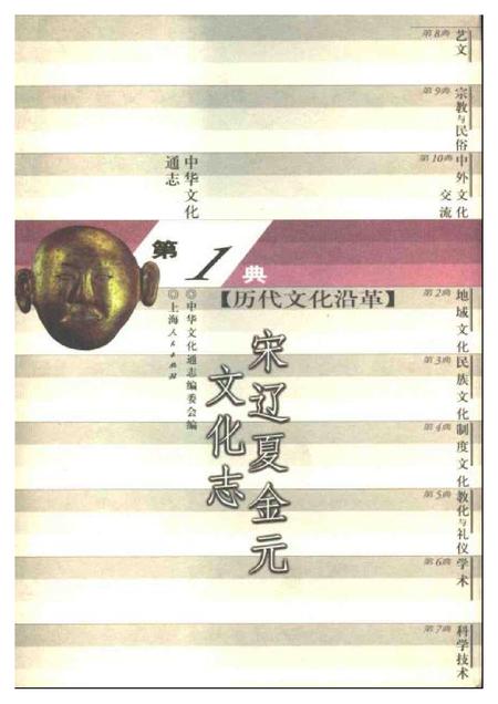 《中华文化通志第典历代文化沿革宋辽夏金元文化志》.pdf电子版_其他志插图 《中华文化通志第典历代文化沿革宋辽夏金元文化志》.pdf电子版_其他志插图