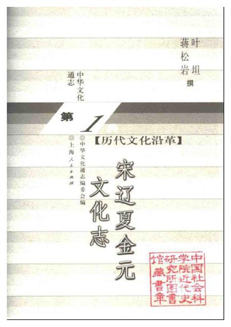 《中华文化通志第典历代文化沿革宋辽夏金元文化志》.pdf电子版_其他志插图1 《中华文化通志第典历代文化沿革宋辽夏金元文化志》.pdf电子版_其他志插图1