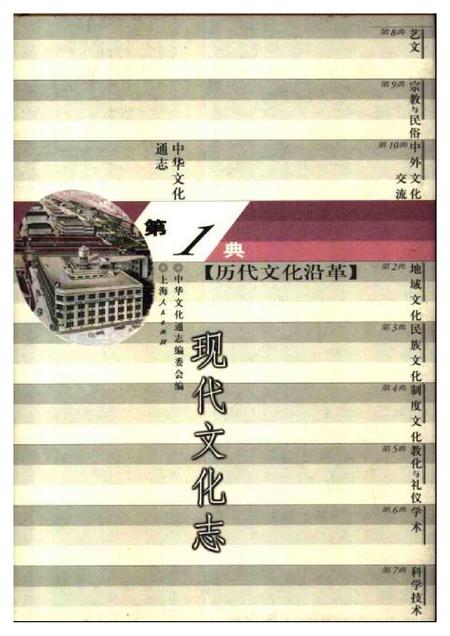 《中华文化通志第典历代文化沿革现代文化志》.pdf电子版_其他志插图 《中华文化通志第典历代文化沿革现代文化志》.pdf电子版_其他志插图