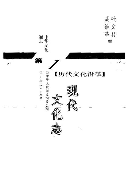 《中华文化通志第典历代文化沿革现代文化志》.pdf电子版_其他志插图1 《中华文化通志第典历代文化沿革现代文化志》.pdf电子版_其他志插图1