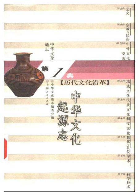 《中华文化通志第典历代文化沿革中华文化起源志》.pdf电子版_其他志插图 《中华文化通志第典历代文化沿革中华文化起源志》.pdf电子版_其他志插图