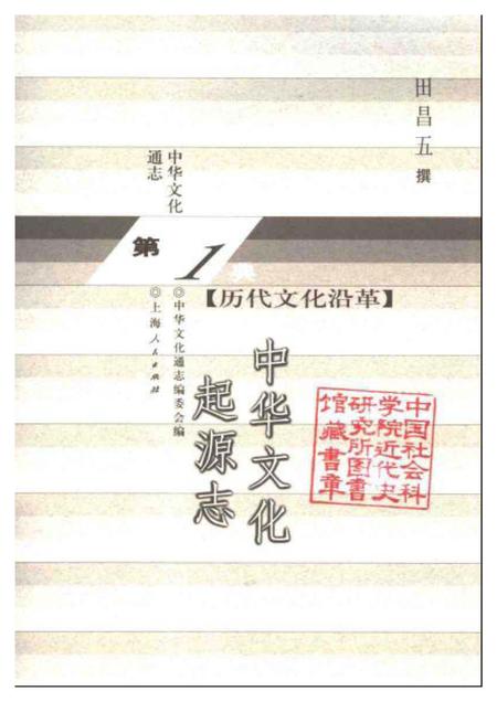 《中华文化通志第典历代文化沿革中华文化起源志》.pdf电子版_其他志插图1 《中华文化通志第典历代文化沿革中华文化起源志》.pdf电子版_其他志插图1
