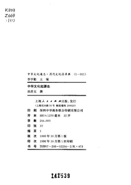 《中华文化通志第典历代文化沿革中华文化起源志》.pdf电子版_其他志插图2 《中华文化通志第典历代文化沿革中华文化起源志》.pdf电子版_其他志插图2