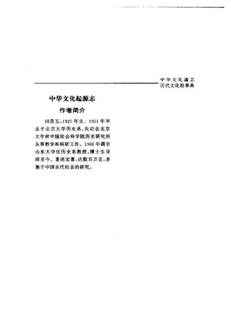 《中华文化通志第典历代文化沿革中华文化起源志》.pdf电子版_其他志插图5 《中华文化通志第典历代文化沿革中华文化起源志》.pdf电子版_其他志插图5