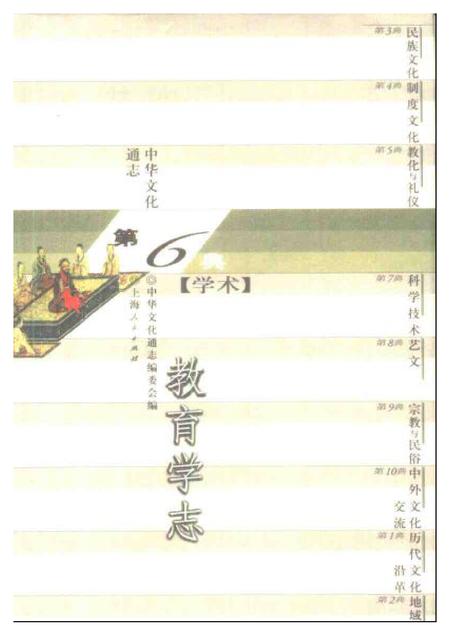 《中华文化通志第典学术教育学志》.pdf电子版_其他志
