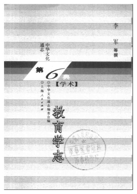 《中华文化通志第典学术教育学志》.pdf电子版_其他志插图1 《中华文化通志第典学术教育学志》.pdf电子版_其他志插图1