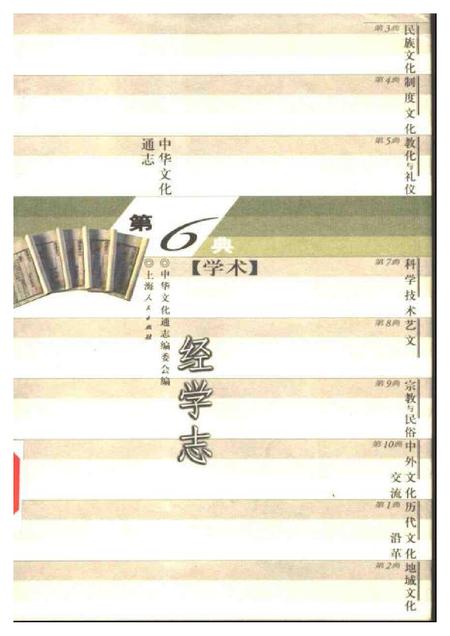 《中华文化通志第典学术经学志》.pdf电子版_其他志