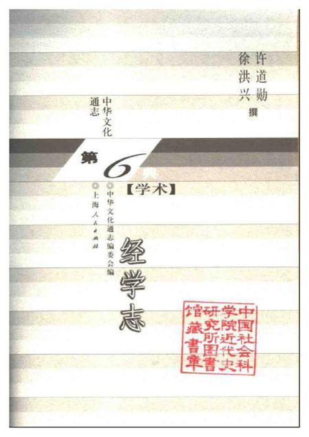 《中华文化通志第典学术经学志》.pdf电子版_其他志插图1