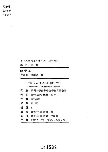 《中华文化通志第典学术经学志》.pdf电子版_其他志插图2