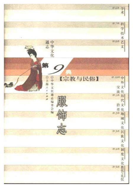 《中华文化通志第典宗教与民俗服饰志》.pdf电子版_其他志缩略图
