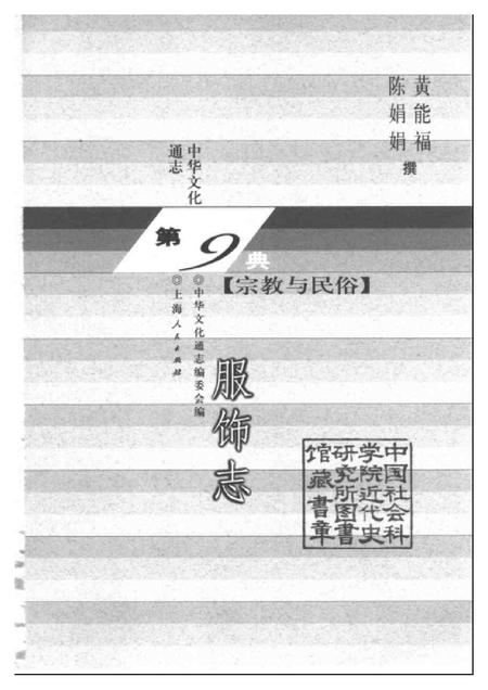 《中华文化通志第典宗教与民俗服饰志》.pdf电子版_其他志预览图1