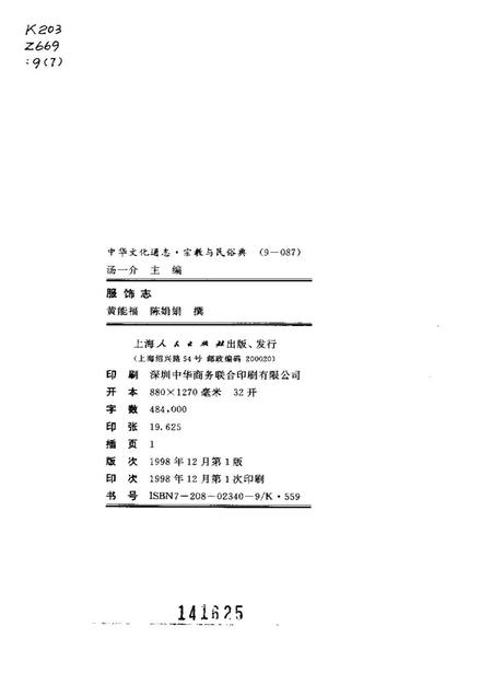 《中华文化通志第典宗教与民俗服饰志》.pdf电子版_其他志预览图2