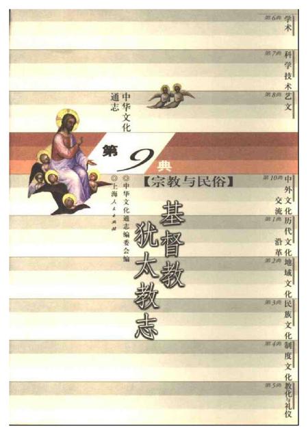 《中华文化通志 宗教与民俗 基督教犹太教志》.pdf电子版_其他志缩略图