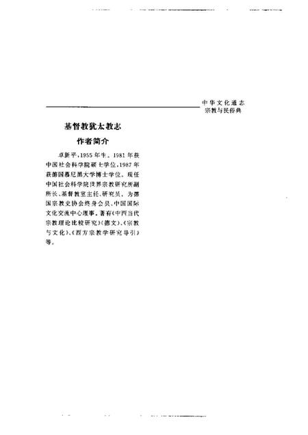 《中华文化通志 宗教与民俗 基督教犹太教志》.pdf电子版_其他志预览图3