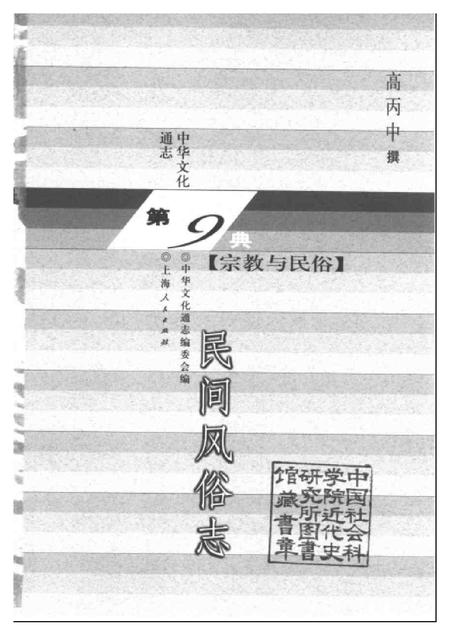 《中华文化通志第典宗教与民俗民间风俗志》.pdf电子版_其他志预览图1