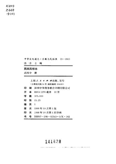 《中华文化通志第典宗教与民俗民间风俗志》.pdf电子版_其他志预览图2