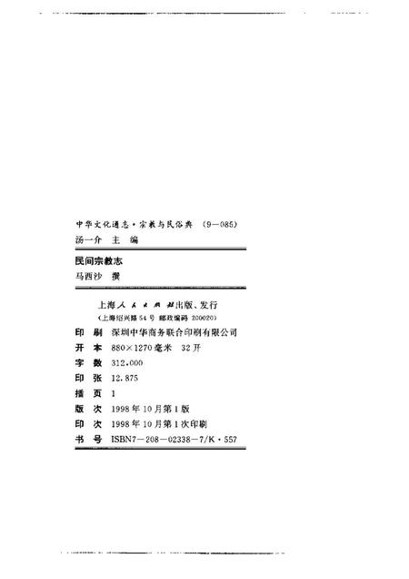 《中华文化通志第典宗教与民俗民间宗教志》.pdf电子版_其他志预览图1