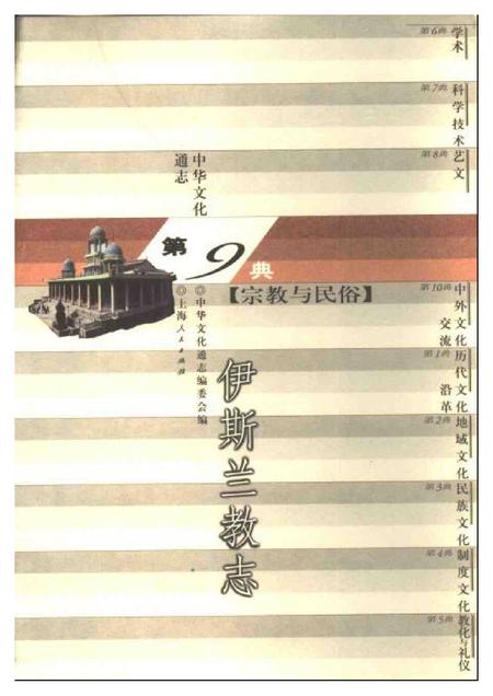 《中华文化通志第典宗教与民俗伊斯兰教志》.pdf电子版_其他志缩略图