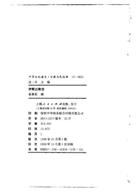 《中华文化通志第典宗教与民俗伊斯兰教志》.pdf电子版_其他志预览图1