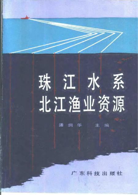 《珠江水系北江渔业资源》.pdf电子版_其他志缩略图