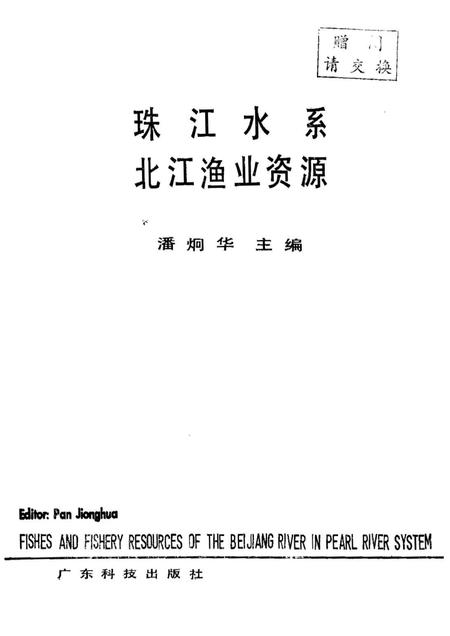 《珠江水系北江渔业资源》.pdf电子版_其他志预览图1 《珠江水系北江渔业资源》.pdf电子版_其他志预览图1