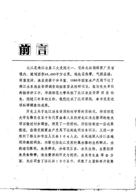 《珠江水系北江渔业资源》.pdf电子版_其他志预览图4 《珠江水系北江渔业资源》.pdf电子版_其他志预览图4