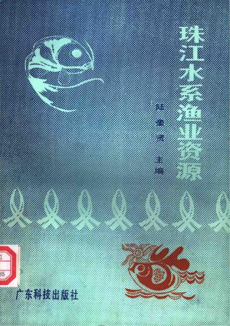 《珠江水系渔业资源》.pdf电子版_其他志缩略图