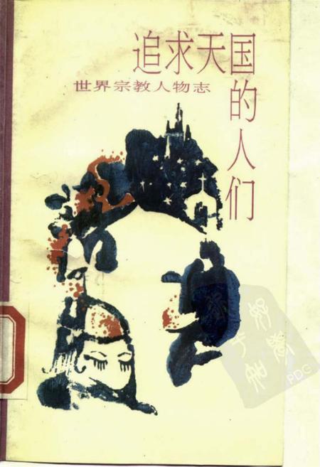 《追求天国的人们—世界宗教人物传》.pdf电子版_其他志缩略图