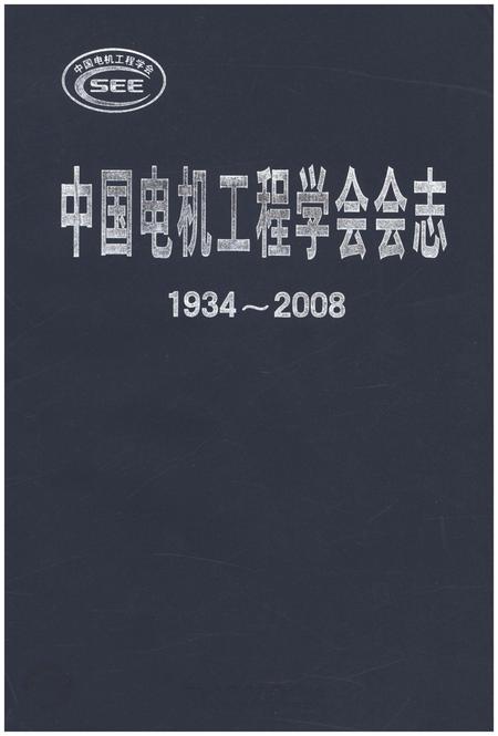 《中国电机工程学会会志 1934-2008》.pdf电子版_其他志
