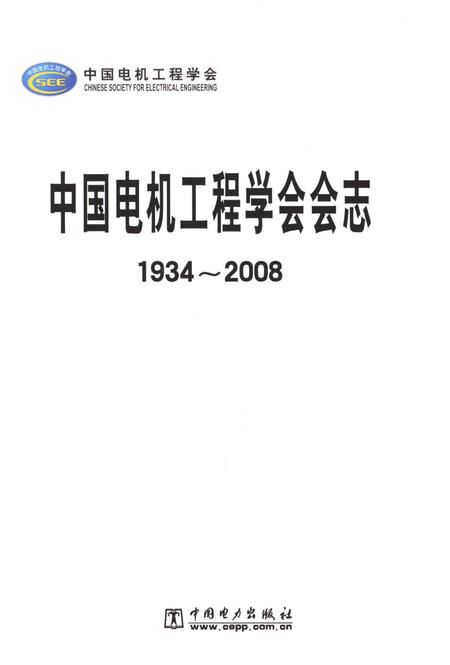 《中国电机工程学会会志 1934-2008》.pdf电子版_其他志插图1