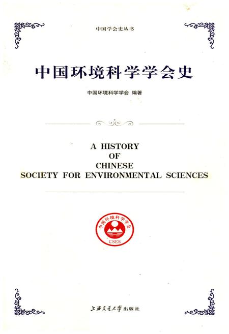 《中国环境科学学会史》.pdf电子版_其他志