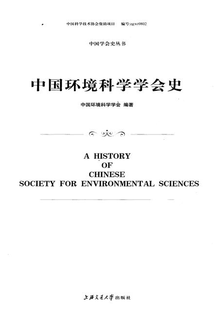 《中国环境科学学会史》.pdf电子版_其他志插图1 《中国环境科学学会史》.pdf电子版_其他志插图1