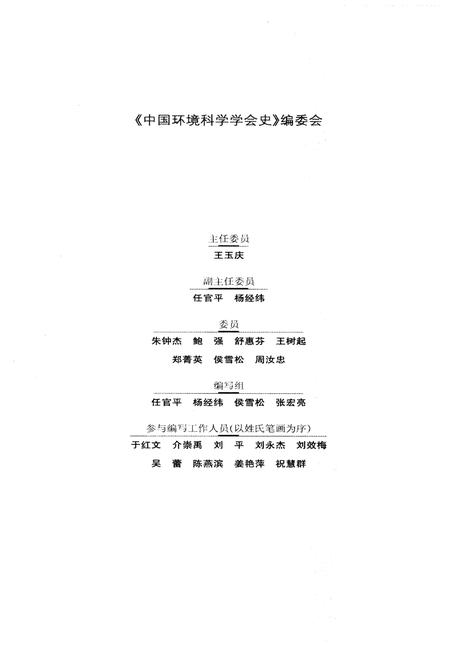 《中国环境科学学会史》.pdf电子版_其他志插图3 《中国环境科学学会史》.pdf电子版_其他志插图3